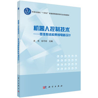 机器人控制技术——微体系结构集成电路设计 9787030778499沈亮科学出版社