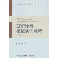 ERP沙盘模拟实训教程(第四版)