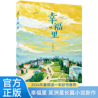 幸福里：“中国好书”、中华优秀出版物奖获得者吴洲星长篇儿童小说新作 9-12岁四五六年级阅读小学生课外阅读书籍
