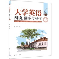 大学英语阅读、翻译与写作(2)