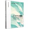 艺术理论与艺术史学刊（第十二辑）