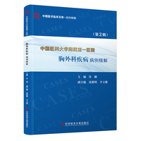 中国医科大学附属第一医院胸外科疾病病例精解（第2辑）