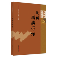 儿科脾病证治