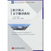 航空航天文学翻译教程