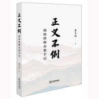 正义不倒：刑辩律师办案手记【非签名版】