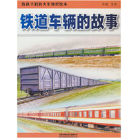铁道车辆的故事