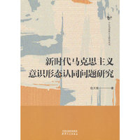 新时代马克思主义意识形态认同问题研究