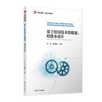 基于BIM技术的暖通、给排水设计（复旦卓越 建筑环境系列）