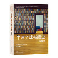 牛津全球书籍史(插图本)：第二十届文津图书
