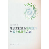 建设工程企业管理提升与数字化转型之道
