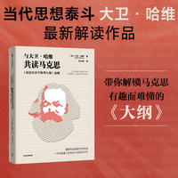 与大卫·哈维共读马克思 大卫·哈维 著 对《政治经济学批判大纲》的全面解读之作 名家导读马克思经典《大纲》中信出版社