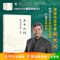 三十六计精要新解