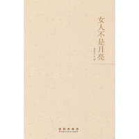 女人不是月亮