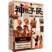 神的子民：古埃及人的风俗与日常. 第Ⅲ卷