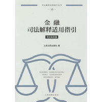 金融司法解释适用指引