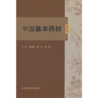 中国基本药材