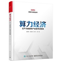 算力经济：生产力重塑和产业竞争决胜局
