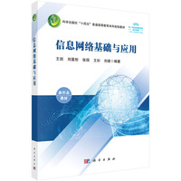 信息网络基础与应用 9787030803009王剑科学出版社