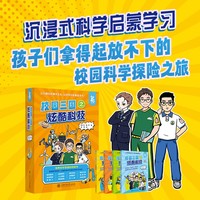 校园三国之炫酷科技（STEAM漫画科普故事书 AI航天机器人等12大前沿科技 科技启蒙读物 ）