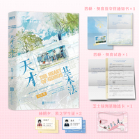 天才基本法（当当印签版）晋江文学城高人气作者长洱高口碑作品 随书附赠芝士绿洲基地透卡×1 芝士世界学生证×2 晋杯·奥赛夏令营通知书×1 晋杯·奥赛试卷×1