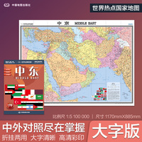 全新修订 中东地图  大字版高清彩印中英文对照 1.17*0.86米折挂两用大幅面世界热点国家地图
