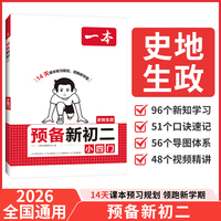 2026一本预备新初二小四门7升8年级暑假衔接小四门史地生政八年级预习手册作业阅读方法技巧基础知识大盘点练习题 全国通用