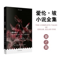 爱伦·坡小说全集：人群中的人（爱篇 爱伦坡亡妻回忆录合集 平装小开本 所有痛苦都来自渴望依恋和欲望 翻译家曹明伦译本 平装小开本）