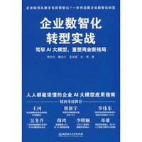 企业数智化转型实战：驾驭AI大模型，重塑商业新格局