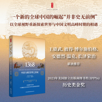 时刻人文·1368：中国与现代世界之形成（一个新的全球中国的崛起“并非史无前例”，以全球视野重新探索世界与中国文明高峰时期的相遇，王赓武等联袂推荐，美国独立出版商图书奖历史类金奖）