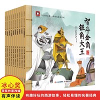 儿童读名著西游记绘本（后传）全10册 中传统国学文化经典四大名著之一西游记6-9周岁少儿漫画版西游记 幼儿园宝宝绘本亲子阅读水墨连环画故事书 孙悟空真假美猴王火烧盘丝洞智斗金角银角大王
