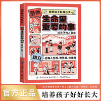 生命里重要的事启蒙书正版培养孩子好好长大 和孩子聊聊生命里最重要的事 世界观价值观人生观儿童教育小学生课外阅读书籍