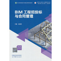 BIM工程招投标与合同管理