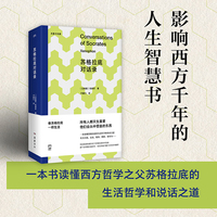 苏格拉底对话录（影响西方千年的人生智慧书）