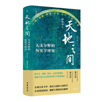 天地之间：天文分野的历史学研究（增订本）（中华学术·近思）精