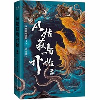 从姑获鸟开始3（一部东方加勒比海盗传奇，红旗帮海盗“天保仔”带你一起征战南洋！阅读如玩3A游戏大作！）