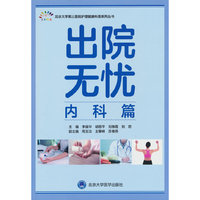 出院无忧·内科篇