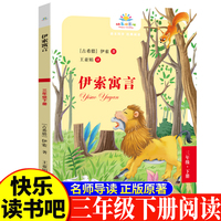 伊索寓言三年级下 小学生语文课外阅读书人教版快乐读书吧课外书小学生课外阅读书3年级下册快读书吧世界经典儿童文学课外书儿童寓言故事睡前故事国外经典寓言故事