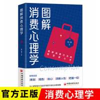 图解消费心理学