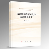 汉语数量的范畴化与去范畴化研究