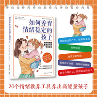如何养育情绪稳定的孩子  理解情绪脑，掌握孩子的情绪密码,20个实用情绪教养工具，养育高能量孩子,情绪稳定的高能量孩子，路越走越远。