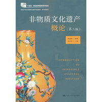 非物质文化遗产概论(第三版)(新编21世纪高等职业教育精品教材·通识课系列)