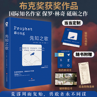 先知之歌印特签版 当当定制笼中鸟书签 荒谬周而复始 勇敢者永不同谋 布克奖获奖作品保罗·林奇砥砺之作