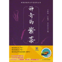 神奇的紫菜<神奇的海洋水产品系列丛书>