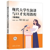 现代大学生演讲与口才实用教程(微课版)
