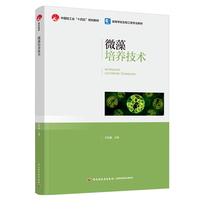 微藻培养技术（高等学校生物工程专业教材）