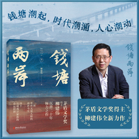 钱塘两岸·卷一（茅盾文学奖得主柳建伟，沉潜二十年倾力之作  ）