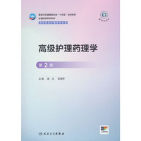 高级护理药理学（第2版/研究生）