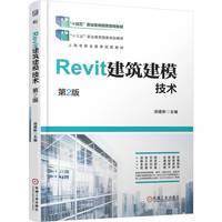Revit建筑建模技术 第2版    汤建新     十四五 彩色印刷 岗课赛证 Revit 建模