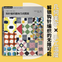 钩针编织趣味几何图案