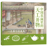 中国名画里的天工开物.一片茶叶的由来